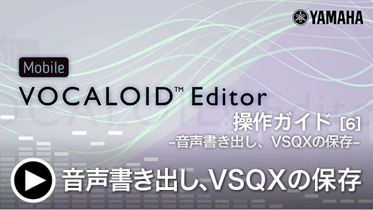 Mobile VOCALOID Editor - VOCALOID ( ボーカロイド・ボカロ ) 公式サイト