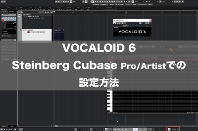VOCALOID6 Steinberg Cubase Pro/Artistでの設定方法