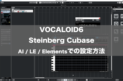 VOCALOID6 Steinberg Cubase AI / LE / Elementsでの設定方法
