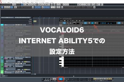 VOCALOID6 INTERNET ABILITY5での設定方法