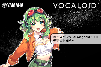 新商品 「VOCALOID6 Voicebank AI Megpoid SOLID」発売のお知らせ