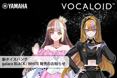 新商品 「VOCALOID6 Voicebank galaco BLACK」「VOCALOID6 Voicebank galaco WHITE」発売のお知らせ