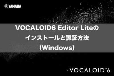 VOCALOID6 Editor Liteのインストールと認証方法（Windows）