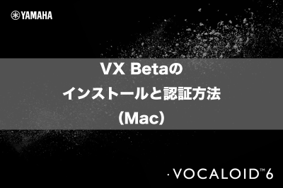 VX Betaのインストールと認証方法（Mac）