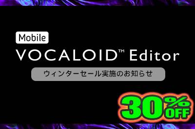 [終了] Mobile VOCALOID Editor ウィンターセール開催のお知らせ