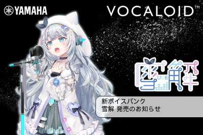 新商品 「VOCALOID6 Voicebank 雪解」発売のお知らせ