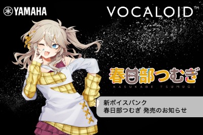 新商品 「VOCALOID6 Voicebank 春日部つむぎ」発売のお知らせ