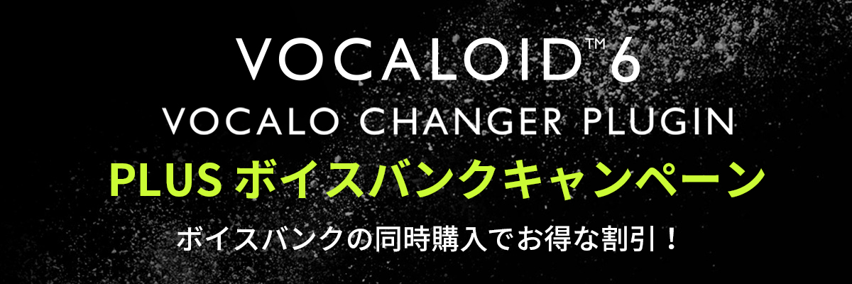 ボイスバンクと同時購入で10%OFFキャンペーン実施中